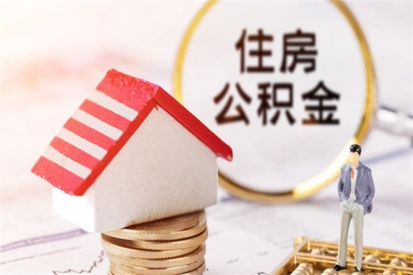 定西成都在职如何提取公积金（定西成都职工公积金提取流程）